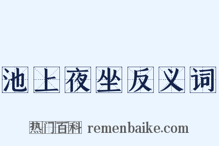 池上夜坐反义词是什么意思的图片